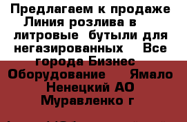 Предлагаем к продаже Линия розлива в 5-8 литровые  бутыли для негазированных  - Все города Бизнес » Оборудование   . Ямало-Ненецкий АО,Муравленко г.